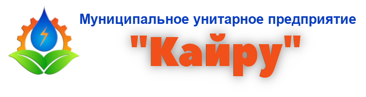 МУП "Кайру"